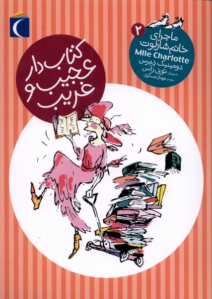 ماجراي خانم شارلوت(2)كتاب‌دار(محراب‌قلم) #