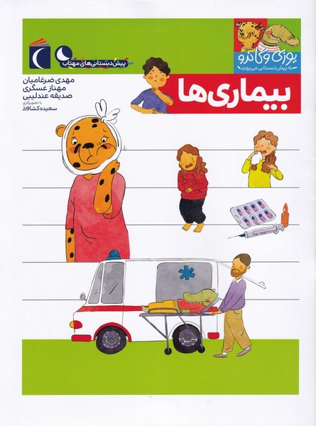 يوزي و گاندو(بيماري‌ها)محراب قلم #