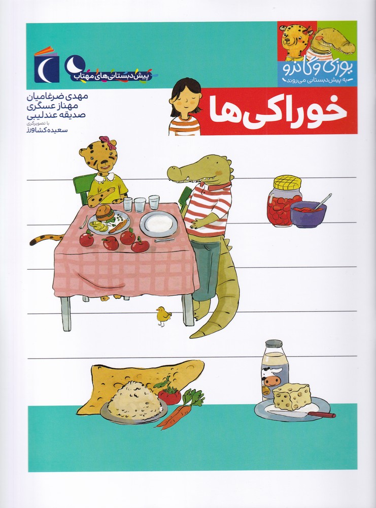 يوزي و گاندو(خوراكي‌ها)محراب قلم #