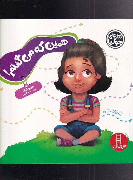 كتاب‌ جوليا(همين‌ كه ‌من ‌گفتم)نردبان #
