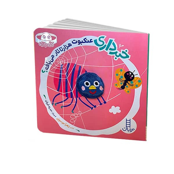 خبرداري(عنكبوت‌هزارتارتار‌مي‌بافه)نردبان#