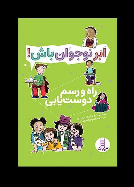 ابر نوجوان باش(راه‌ورسم‌دوست‌يابي)نردبان#