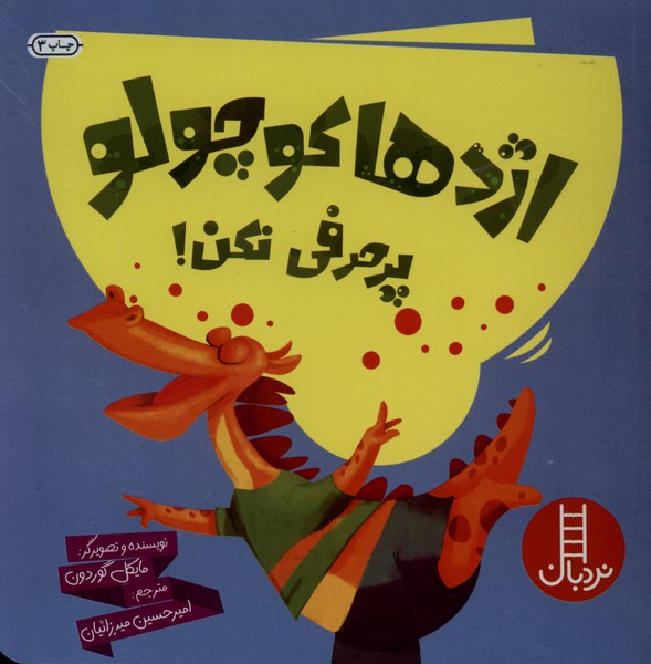 اژدها كوچولو پر حرفي نكن(نردبان)#