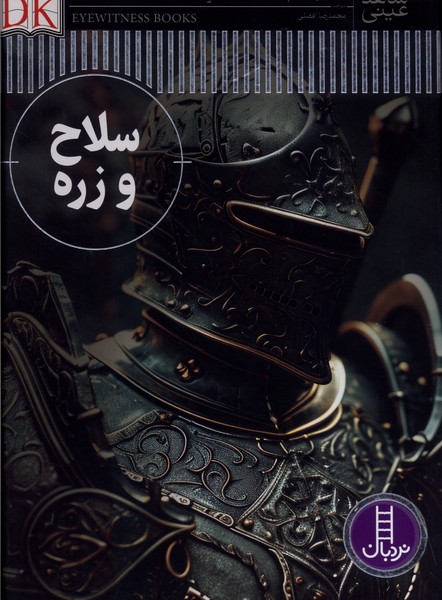 شاهد عيني(سلاح و زره)نردبان#