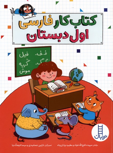 كتاب كار فارسي اول دبستان(نردبان)#