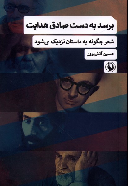 برسد به دست صادق هدايت(مرواريد)