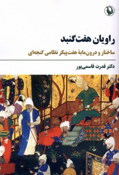 راويان هفت گنبد(مرواريد)