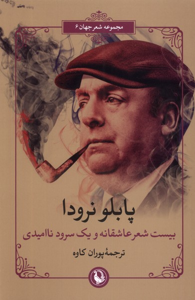 بيست‌شعر‌عاشقانه‌ويك‌‌سرود‌نااميدي(دوزبانه)مرواريد