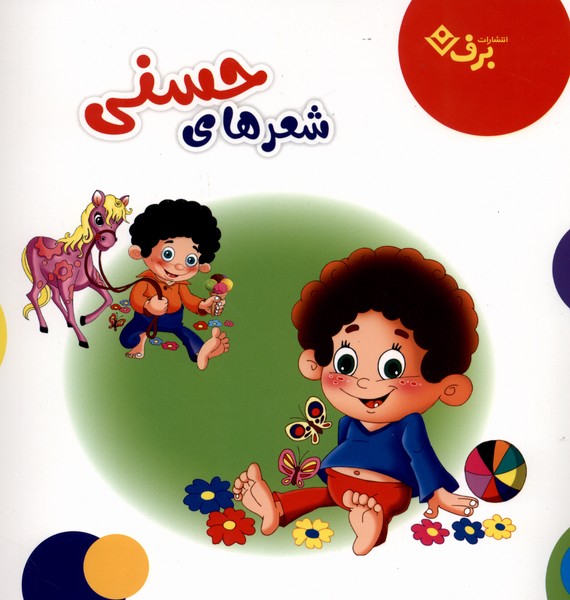 شعرهاي حسني(برف)#