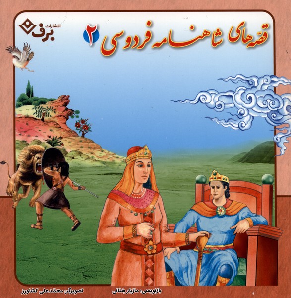 قصه‌‌هاي شاهنامه فردوسي(مجموعه‌دوم)برف#