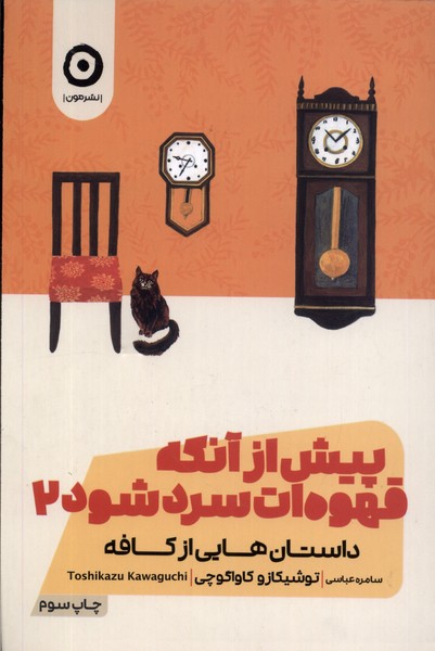 پيش از آنكه قهوه‌ات سرد شود(جلد‌دوم)مون