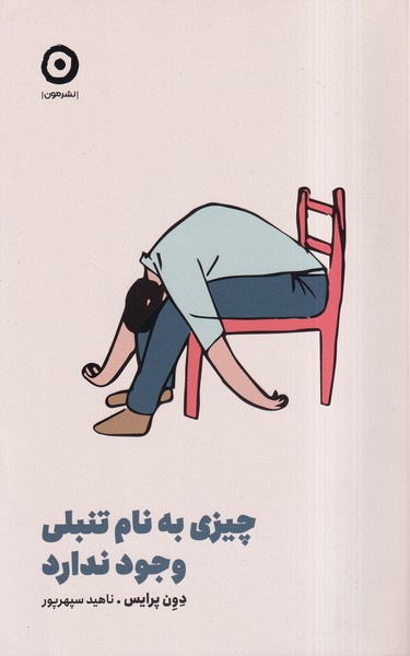 چيزي به نام تنبلي وجود ندارد(مون)