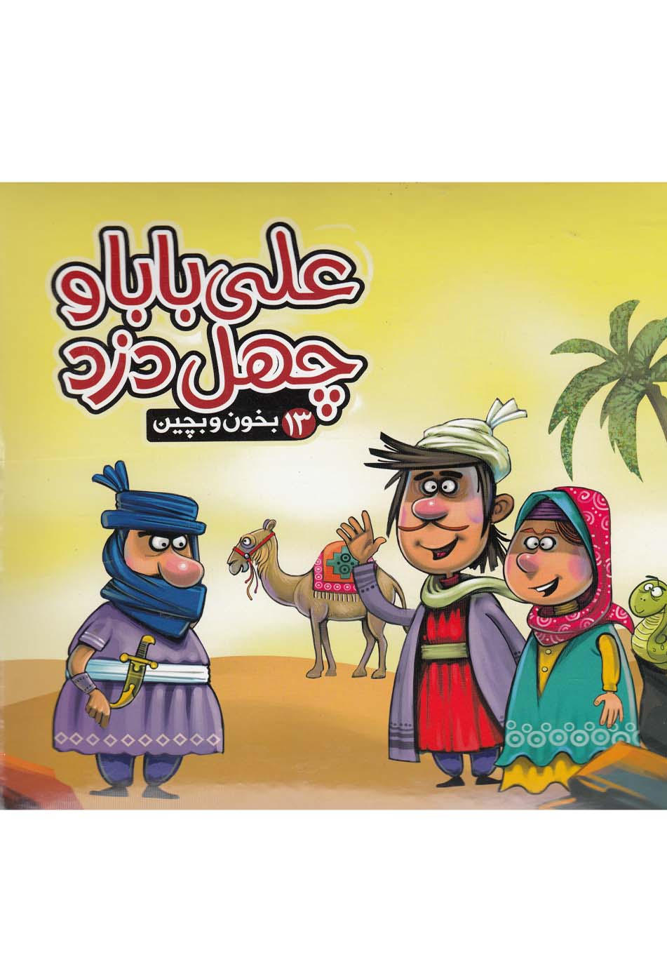 بخون و بچين(13)علي‌بابا‌و‌چهل‌دزد(آريا‌نوين) #