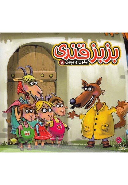 بخون و بچين(8)بز بز قندي(آريانوين) #
