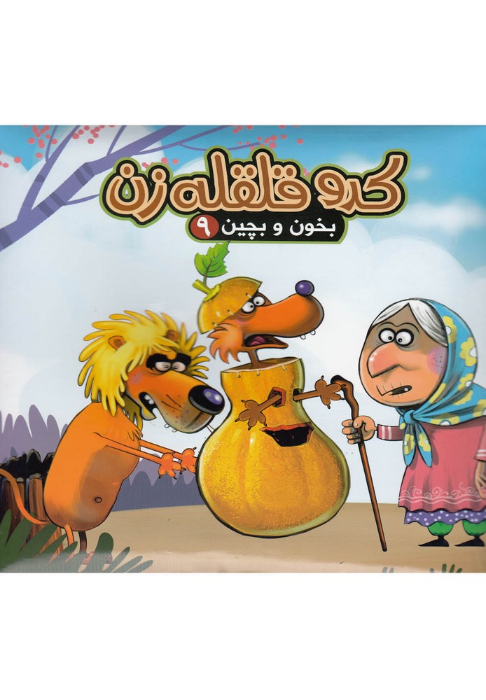 بخون و بچين(9)كدو قلقله‌زن(آريانوين) #