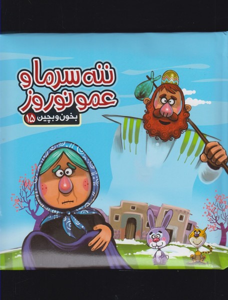 بخون و بچين(15)ننه سرما(آريا‌نوين) #