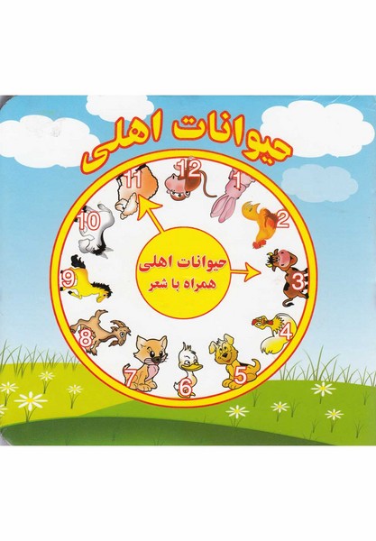 همراه با شعر(حيوانات اهلي) آريا‌نوين #