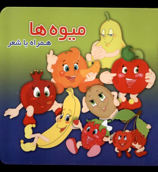 همراه با شعر(ميوه‌ها) آريا‌نوين#