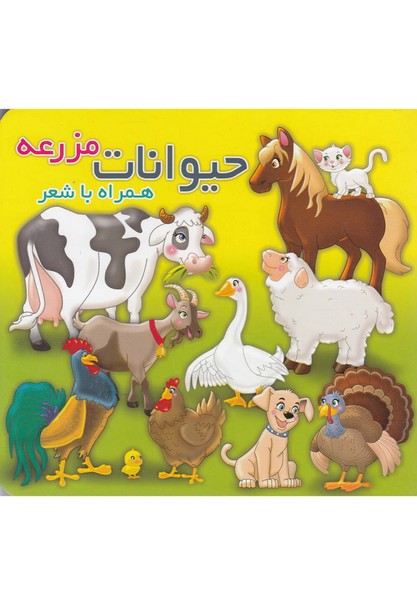 همراه با شعر(حيوانات مزرعه) آريا‌نوين #