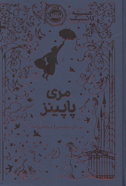 هميشه كلاسيك(مري‌پاپينز)پرتقال#
