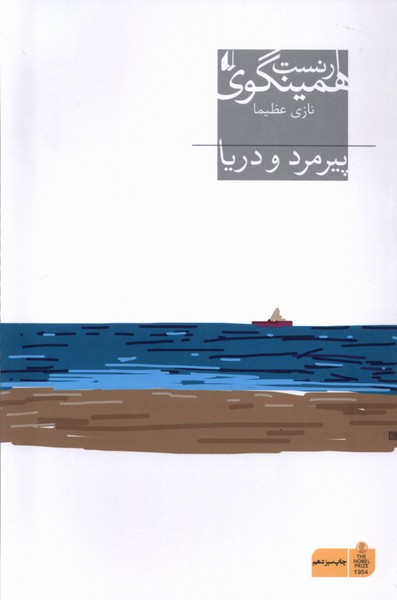 پيرمرد و دريا(افق)