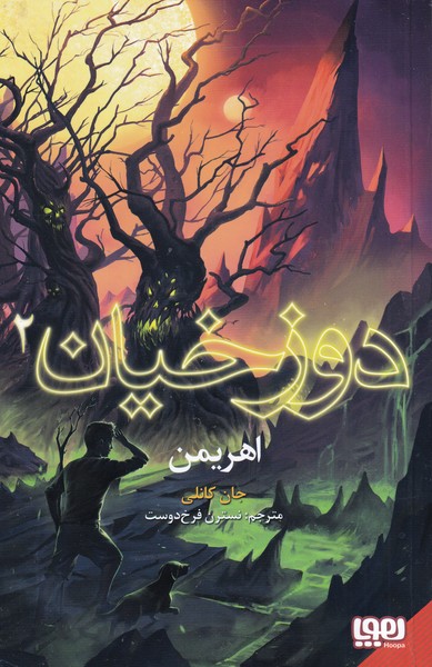 دوزخيان(2)اهريمن(هوپا) #