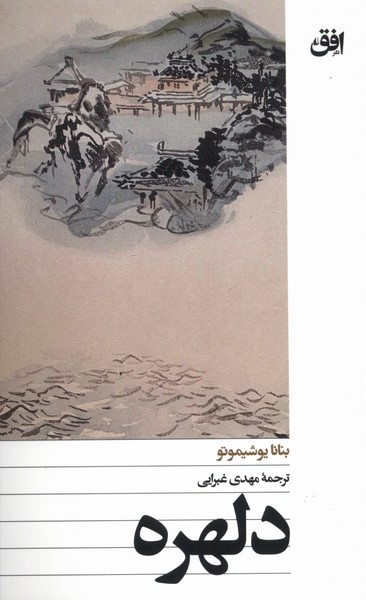 دلهره(افق)