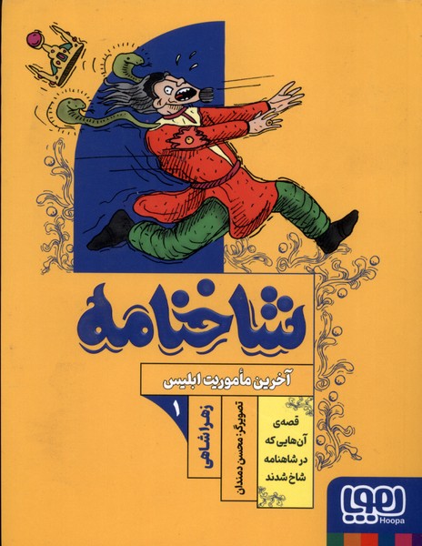 شاخنامه(1)آخرين‌ماموريت‌ابليس(هوپا)#
