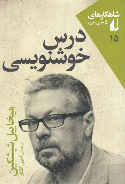 شاهكارهاي 5 ميلي‌متري(15)درس‌خوشنويسي(افق)