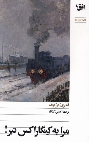 مرا به كنگاراكس نبر(افق)