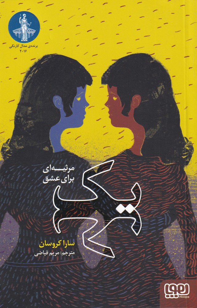 يك(مرثيه‌اي‌براي‌عشق)هوپا#