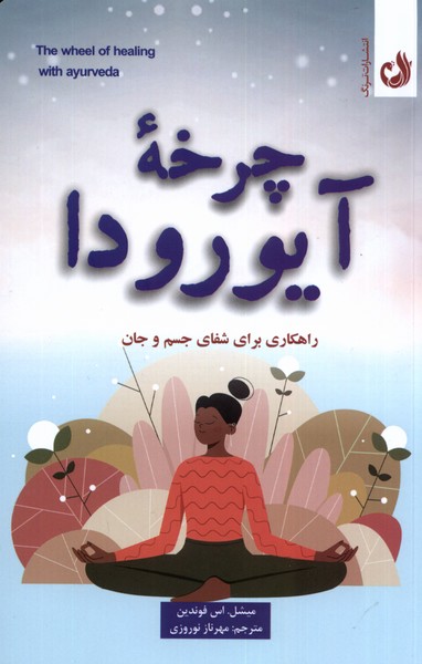 چرخه‌ي آيورودا(ترنگ)