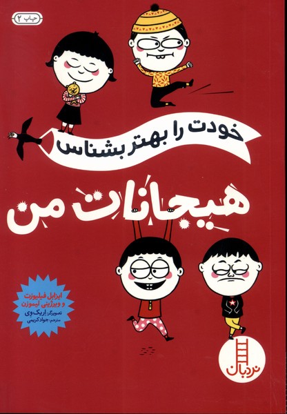 خودت را بهتر بشناس(هيجانات من)نردبان#