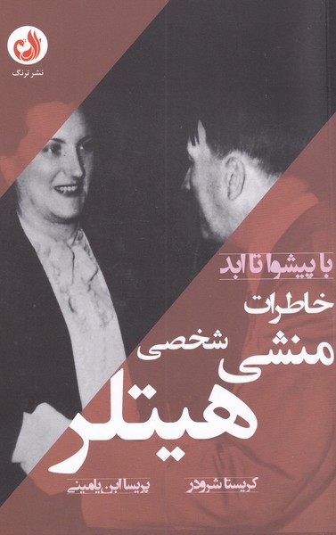 با پيشوا تا ابد(خاطرات‌منشي‌شخصي‌هيتلر)ترنگ