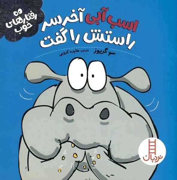 رفتار هاي خوب(اسب‌آبي)نردبان #