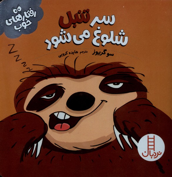 رفتار هاي خوب(تنبل)نردبان #