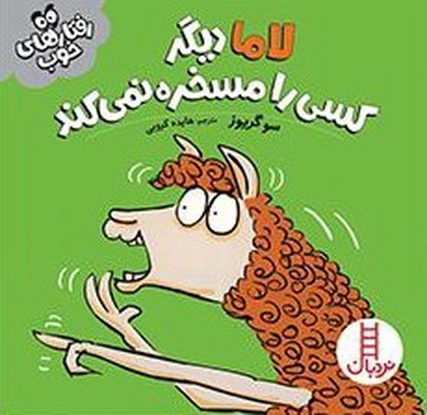 رفتارهاي خوب(لاما‌)نردبان#
