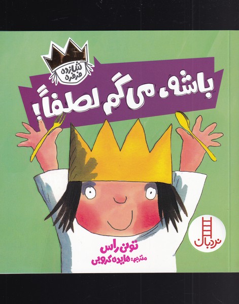 شازده فرفره(باشه‌مي‌گم‌لطفا)نردبان #