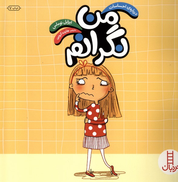 درباره‌ي احساسات(من‌نگرانم)نردبان#