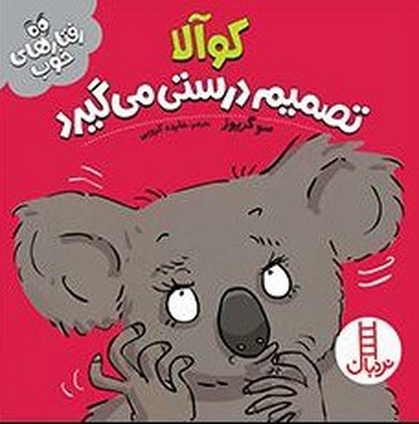 رفتارهاي خوب(كوآلا)نردبان#