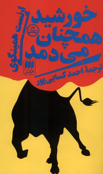 خورشيد همچنان مي دمد(هرمس)