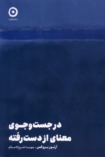 در جست‌وجوي معناي از دست رفته(مون)
