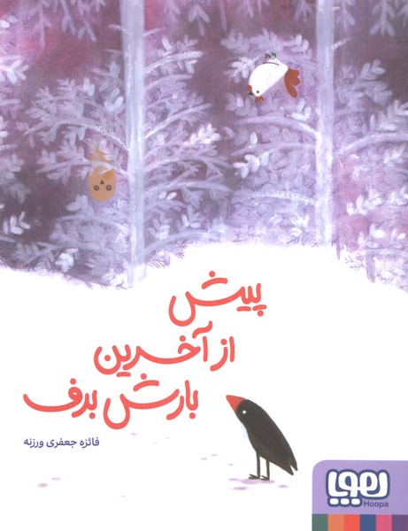 پيش از آخرين بارش برف(هوپا)#