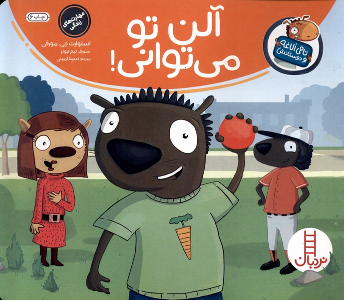 تامي الاغه و دوستانش(آلن‌تو‌ مي تواني)نردبان#