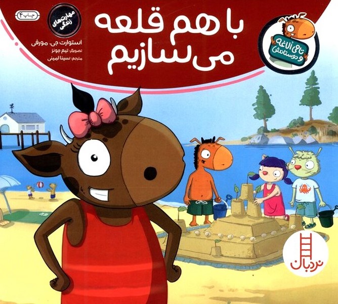 تامي الاغه و دوستانش(باهم‌قلعه)نردبان #