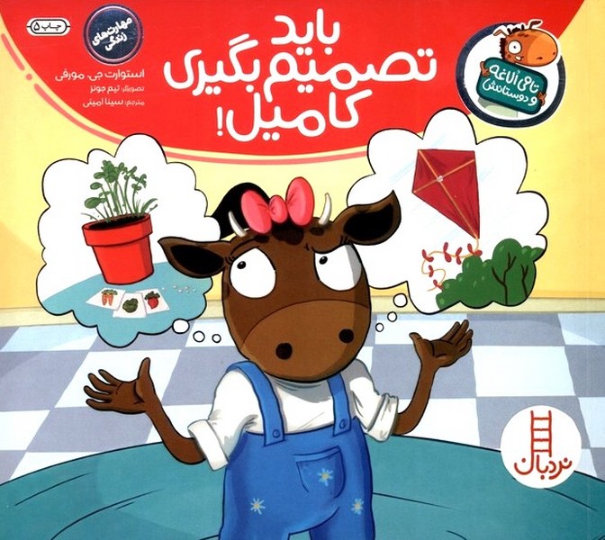 تامي الاغه و دوستانش(بايد‌تصميم‌بگيري)نردبان #