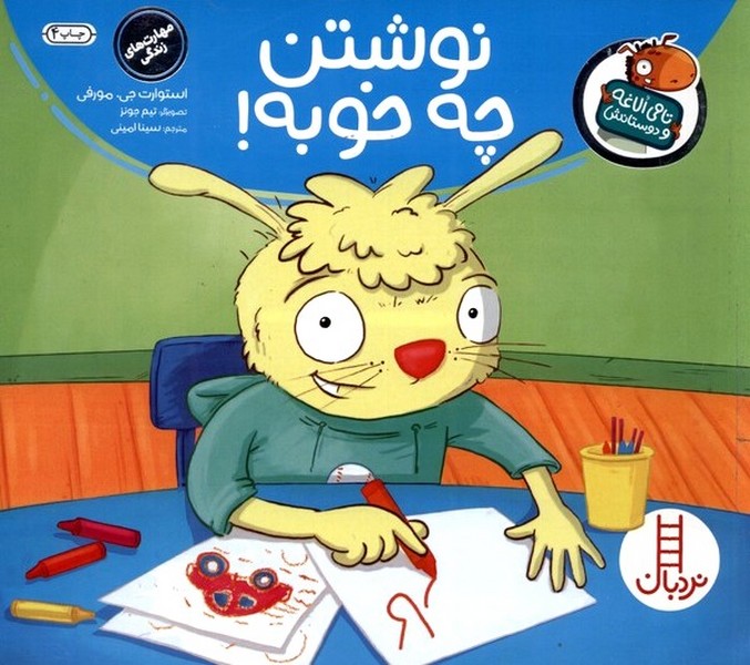 تامي الاغه و دوستانش(نوشتن‌چه‌خوبه‌)نردبان#