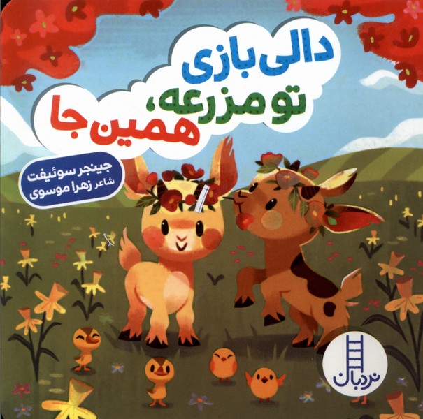 دالي‌ بازي(تومزرعه‌همين‌جا)نردبان#