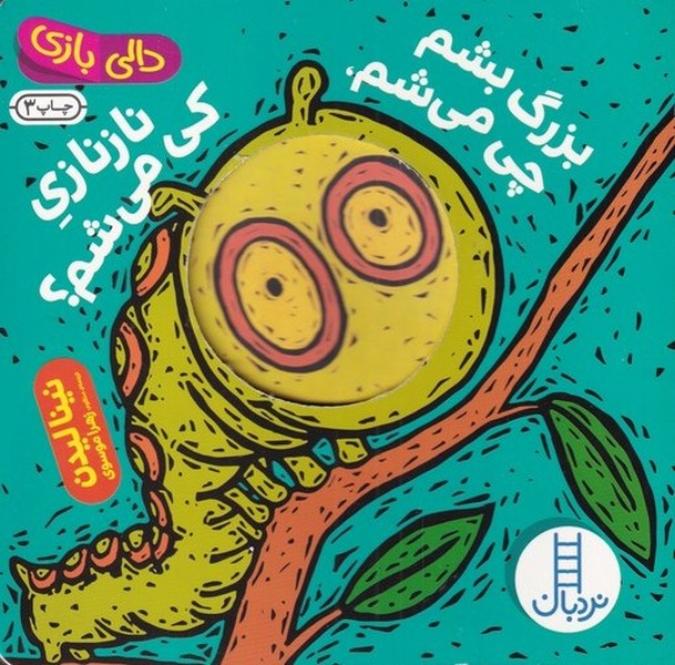 دالي‌بازي(بزرگ‌بشم‌چي‌مي‌شم)نردبان#