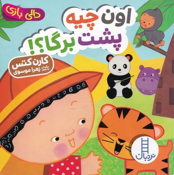 دالي‌بازي(اون چيه پشت برگا)نردبان #